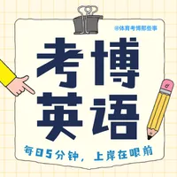 体育考博【英语积累DAY4】—考博真题:翻译&作文-第6张图片-四季读书网 体育考博【英语积累DAY4】—考博真题:翻译&作文-第6张图片-四季读书网
