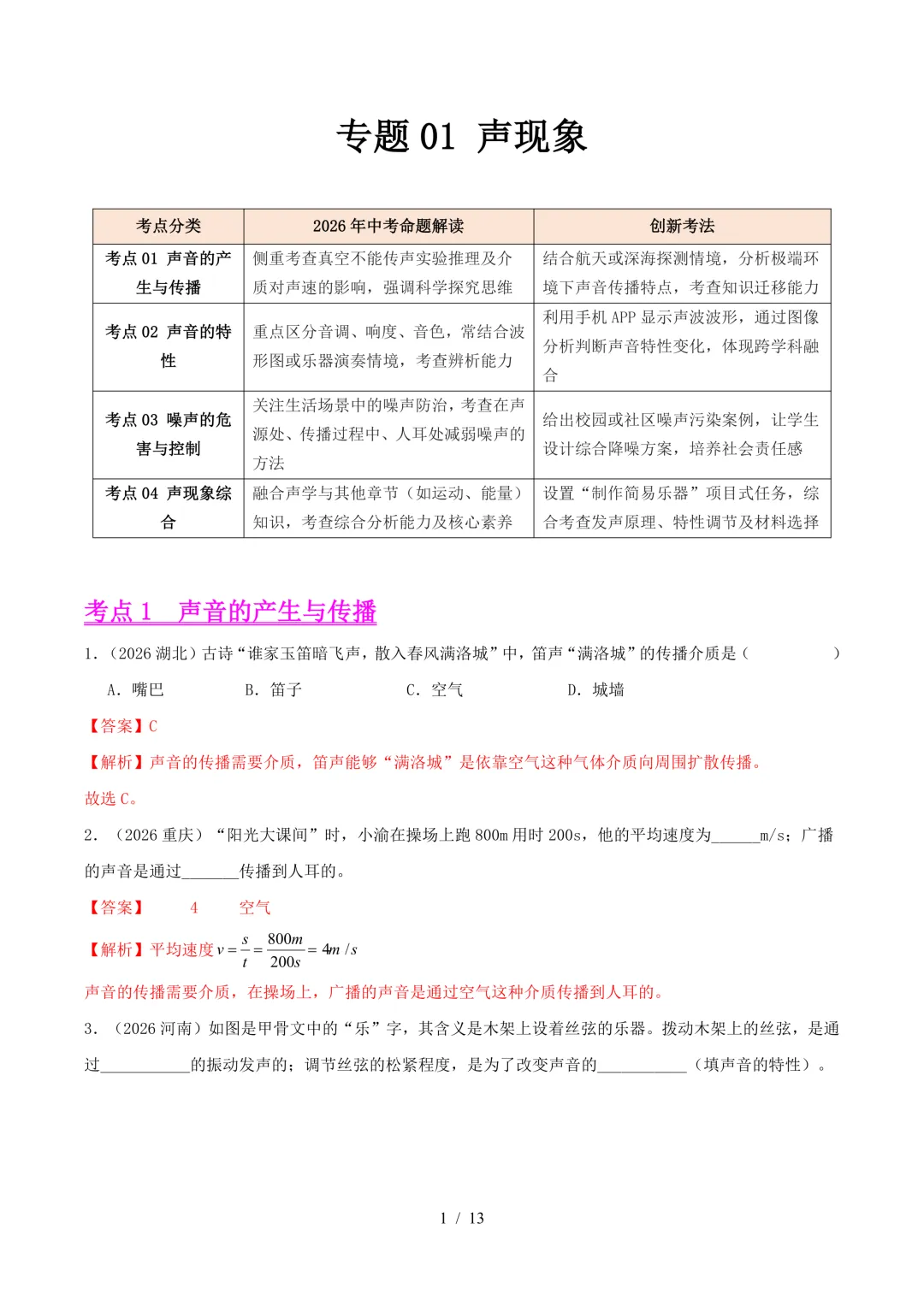 2026中考真题汇编 | 声现象32道(含答案解析)-第1张图片-四季读书网