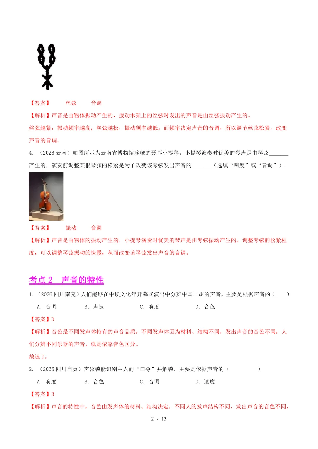 2026中考真题汇编 | 声现象32道(含答案解析)-第2张图片-四季读书网