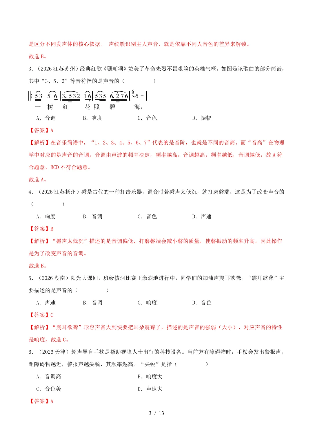 2026中考真题汇编 | 声现象32道(含答案解析)-第3张图片-四季读书网