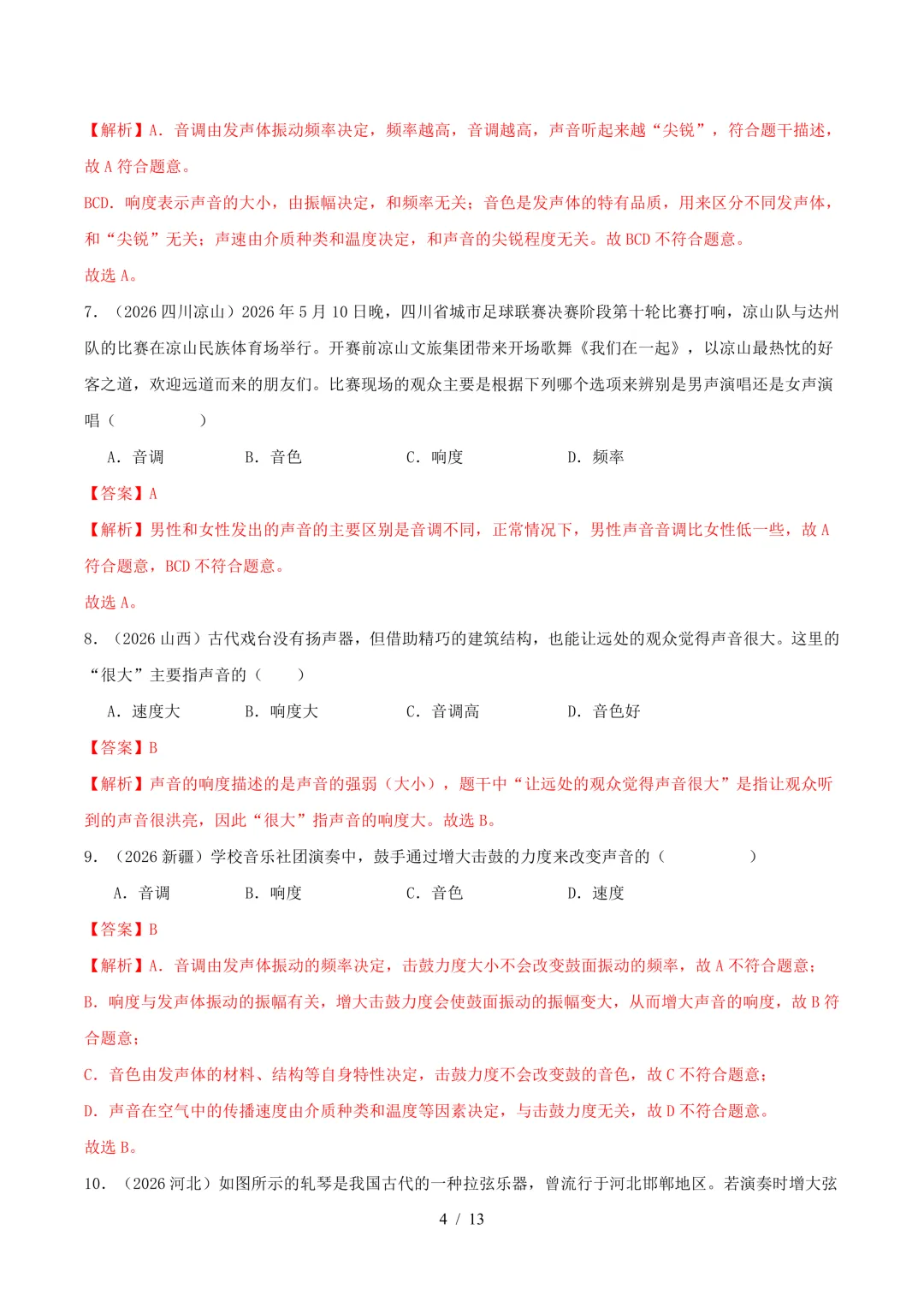 2026中考真题汇编 | 声现象32道(含答案解析)-第4张图片-四季读书网