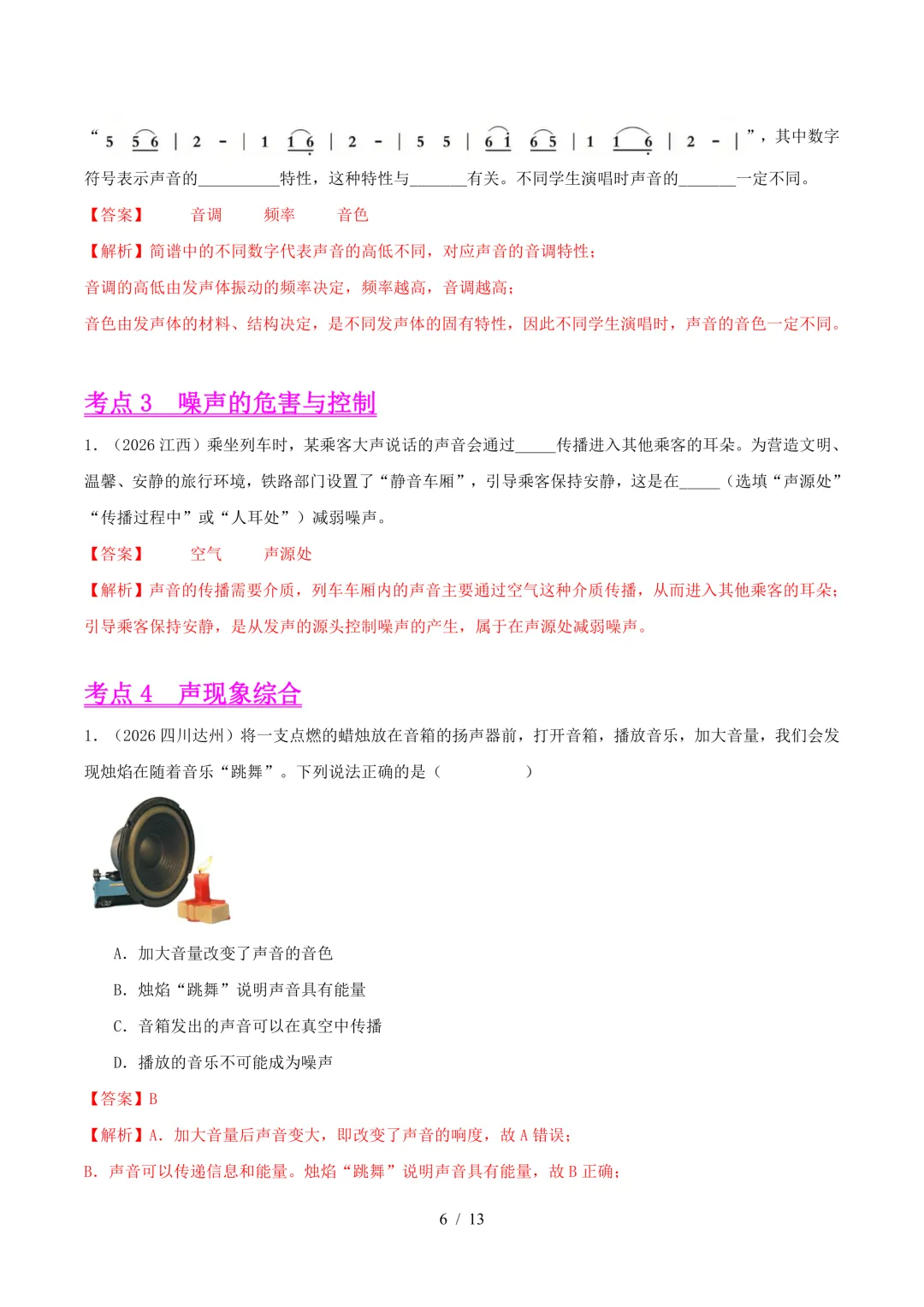 2026中考真题汇编 | 声现象32道(含答案解析)-第6张图片-四季读书网