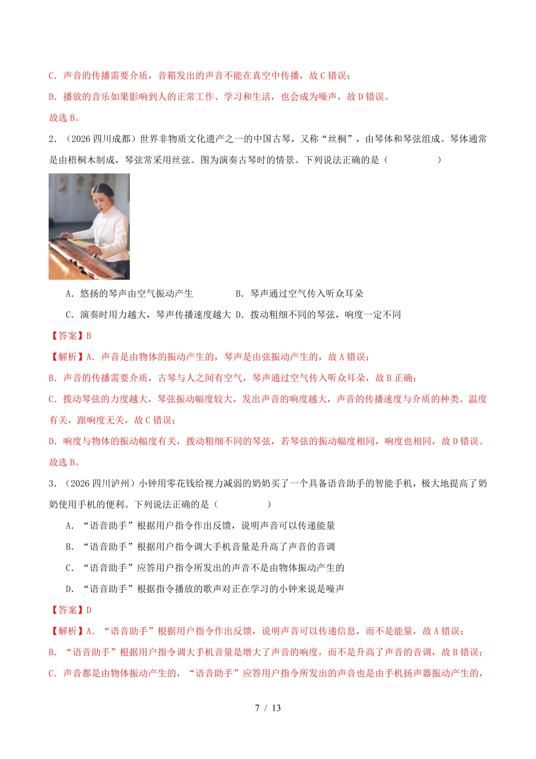 2026中考真题汇编 | 声现象32道(含答案解析)-第7张图片-四季读书网