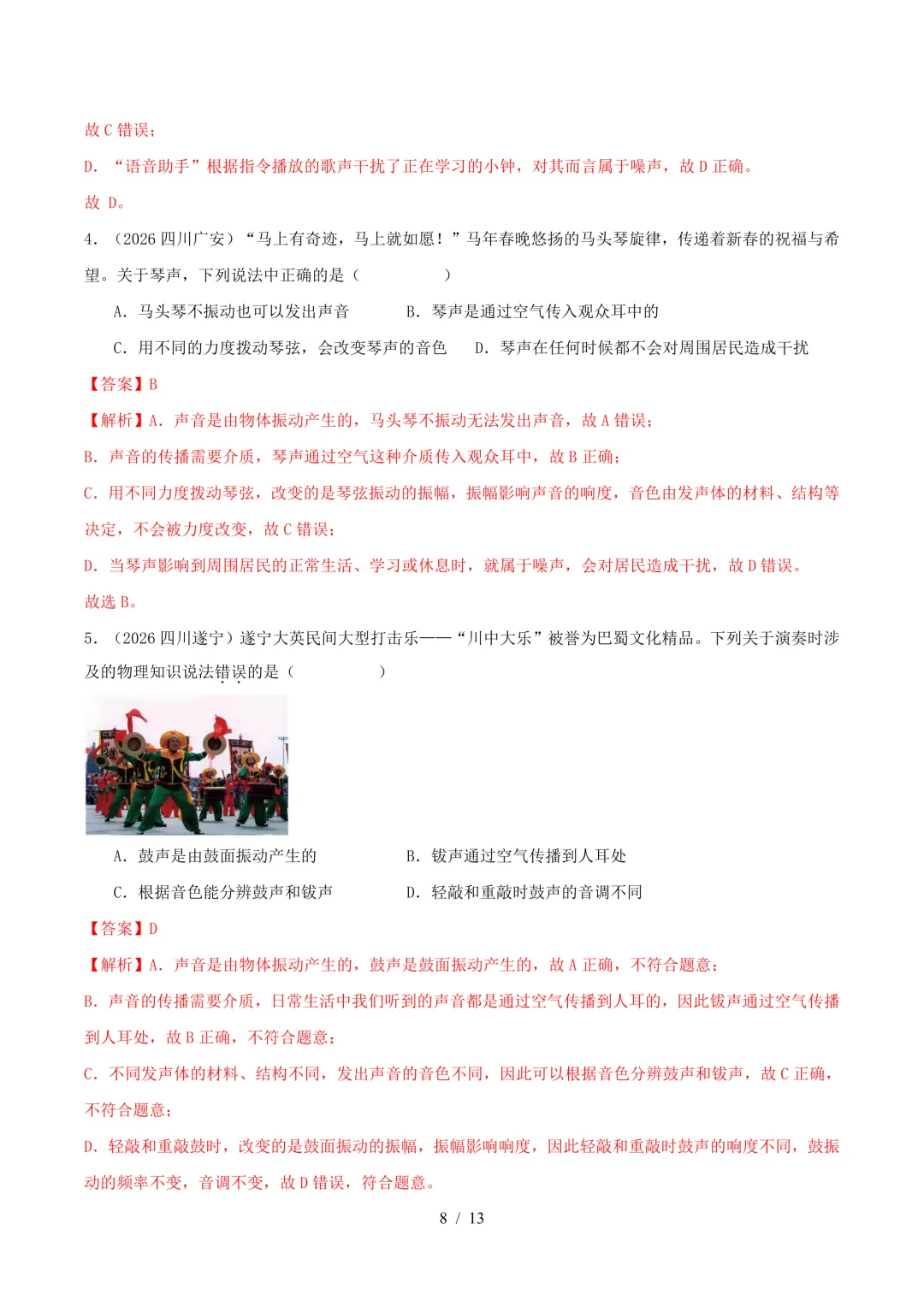 2026中考真题汇编 | 声现象32道(含答案解析)-第8张图片-四季读书网