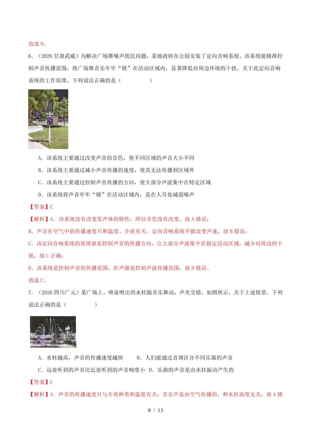 2026中考真题汇编 | 声现象32道(含答案解析)-第9张图片-四季读书网
