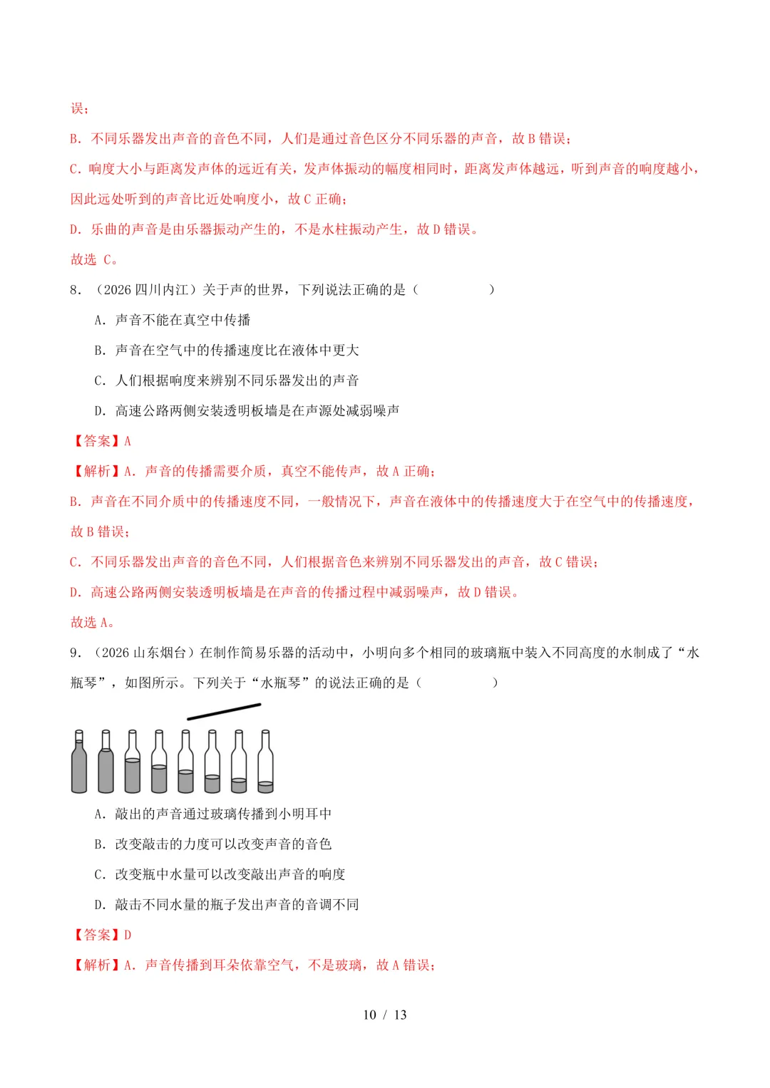 2026中考真题汇编 | 声现象32道(含答案解析)-第10张图片-四季读书网