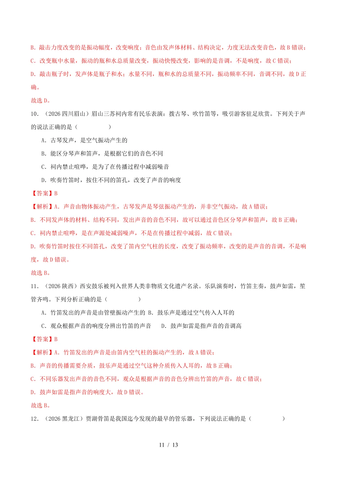 2026中考真题汇编 | 声现象32道(含答案解析)-第11张图片-四季读书网