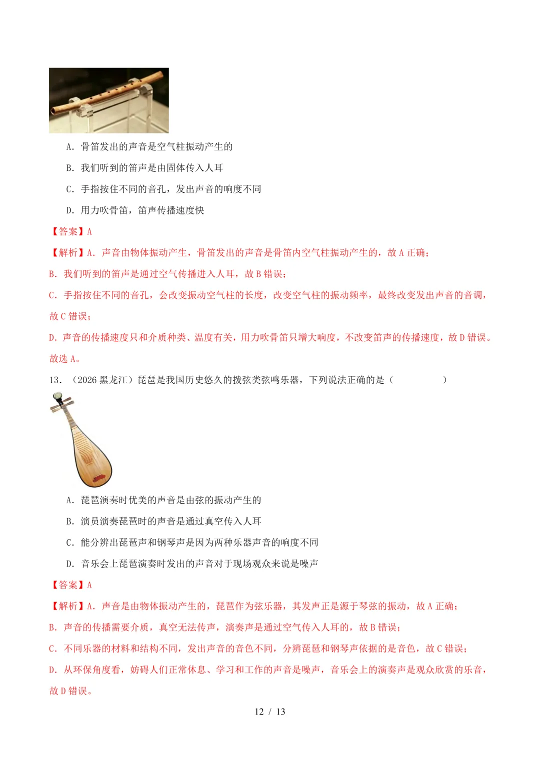 2026中考真题汇编 | 声现象32道(含答案解析)-第12张图片-四季读书网