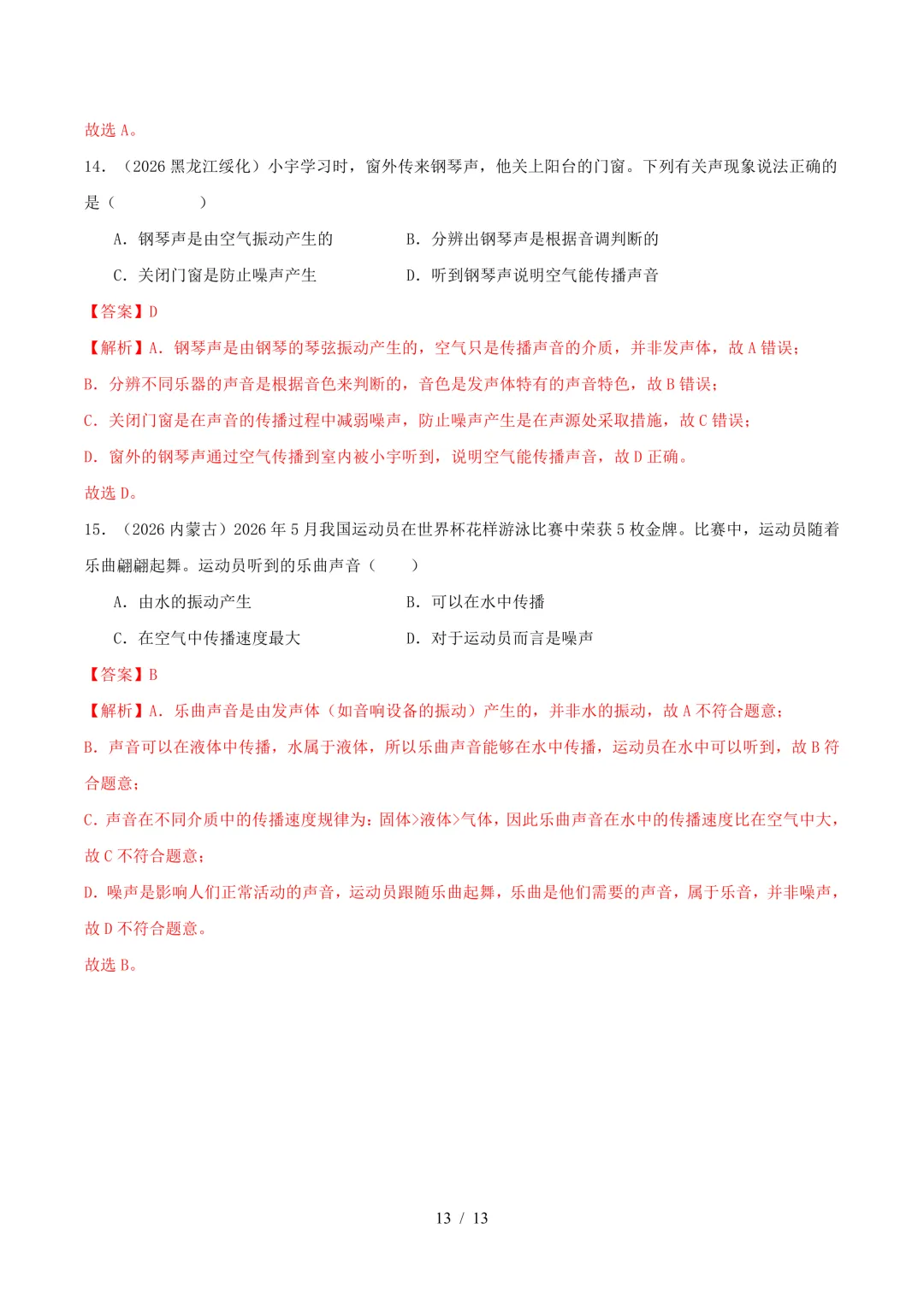 2026中考真题汇编 | 声现象32道(含答案解析)-第13张图片-四季读书网