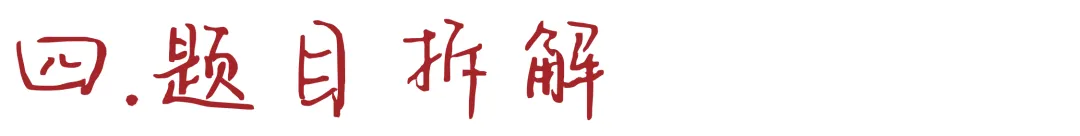 考研真题拆解:《快雪时晴帖》-第5张图片-四季读书网