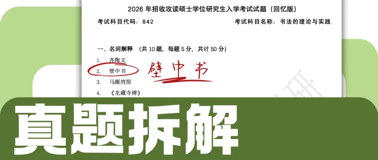 考研真题拆解:《快雪时晴帖》-第10张图片-四季读书网