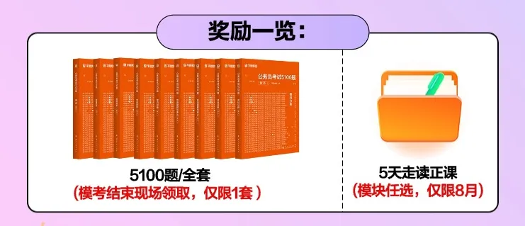27国省考线下模考来了!到场即领5100题&5天面授课程-第13张图片-四季读书网 27国省考线下模考来了!到场即领5100题&5天面授课程-第13张图片-四季读书网