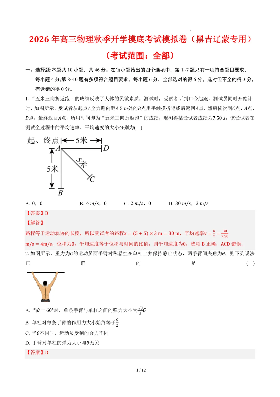2026年高三物理秋季开学摸底考试模拟卷(黑吉辽蒙专用)-第2张图片-四季读书网 2026年高三物理秋季开学摸底考试模拟卷(黑吉辽蒙专用)-第2张图片-四季读书网