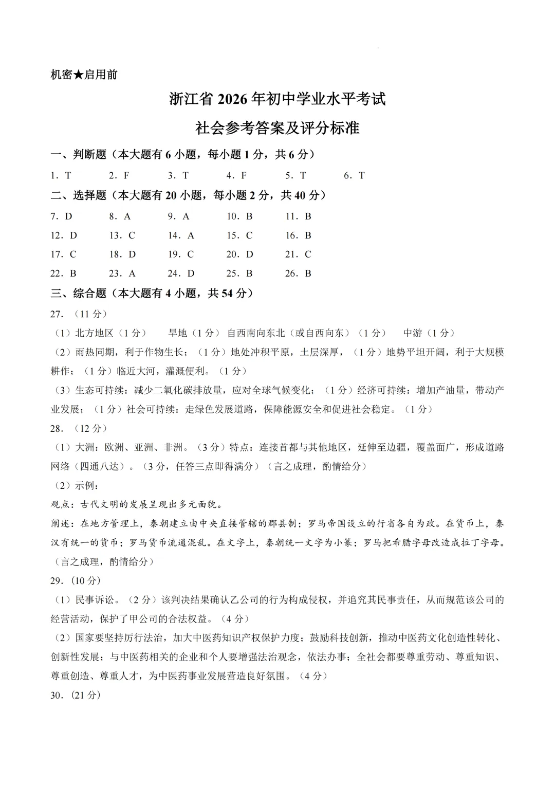 2026年浙江省中考社会试卷-第3张图片-四季读书网 2026年浙江省中考社会试卷-第3张图片-四季读书网