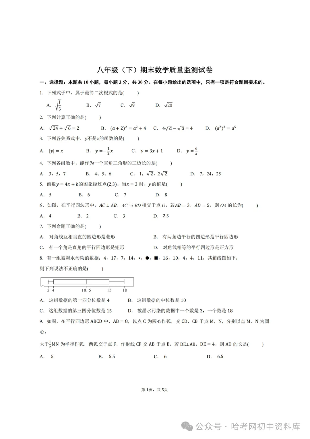 松北区八年级下期末模拟试卷+答案【2026年】【数学】【高清电子版】-第2张图片-四季读书网 松北区八年级下期末模拟试卷+答案【2026年】【数学】【高清电子版】-第2张图片-四季读书网