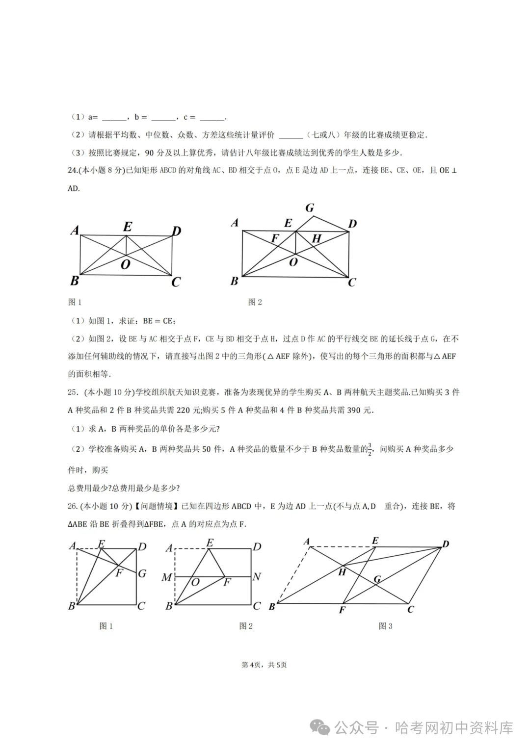 松北区八年级下期末模拟试卷+答案【2026年】【数学】【高清电子版】-第5张图片-四季读书网 松北区八年级下期末模拟试卷+答案【2026年】【数学】【高清电子版】-第5张图片-四季读书网