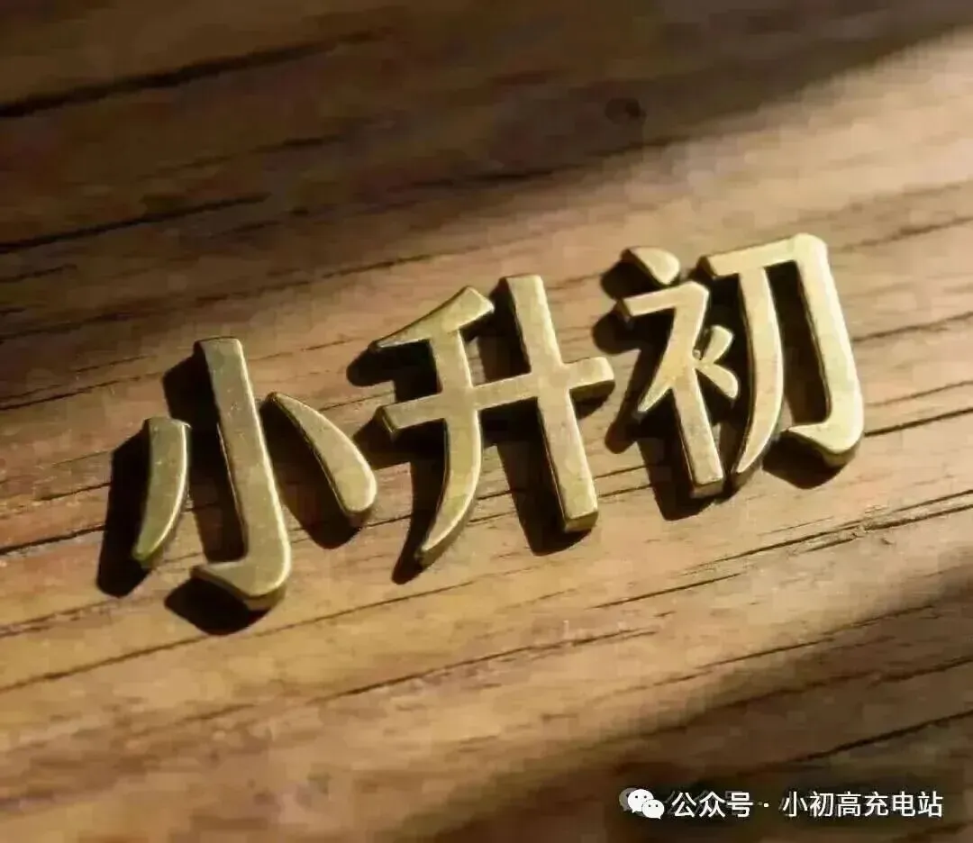 【小升初】常青藤分班考(数学)--试卷!-第2张图片-四季读书网 【小升初】常青藤分班考(数学)--试卷!-第2张图片-四季读书网