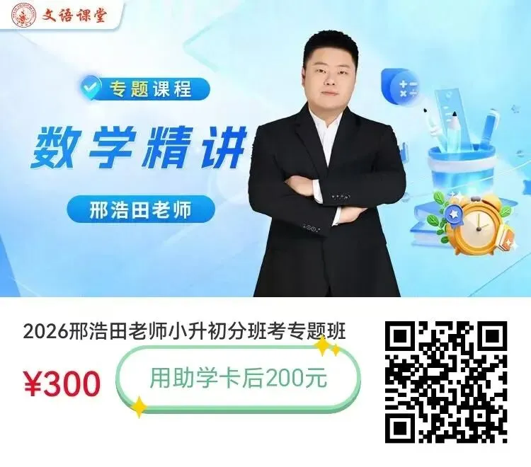 【小升初】常青藤分班考(数学)--试卷!-第11张图片-四季读书网 【小升初】常青藤分班考(数学)--试卷!-第11张图片-四季读书网