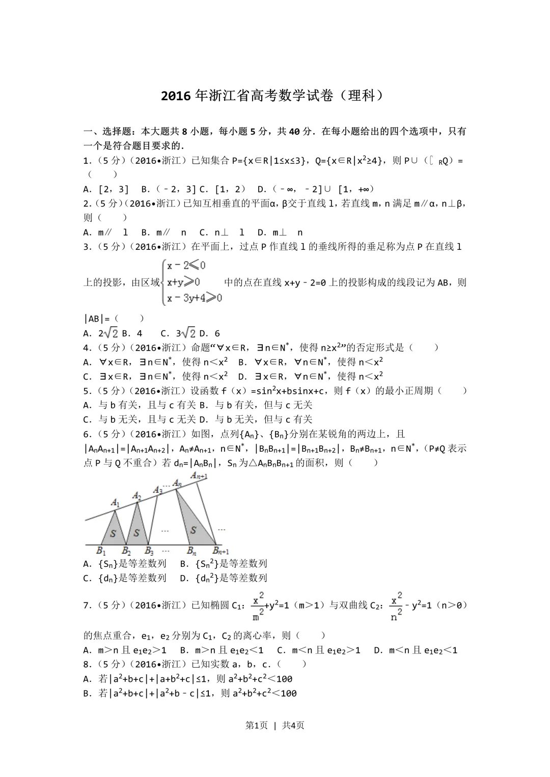 经典高考试卷分析---2017浙江理科数学-第1张图片-四季读书网