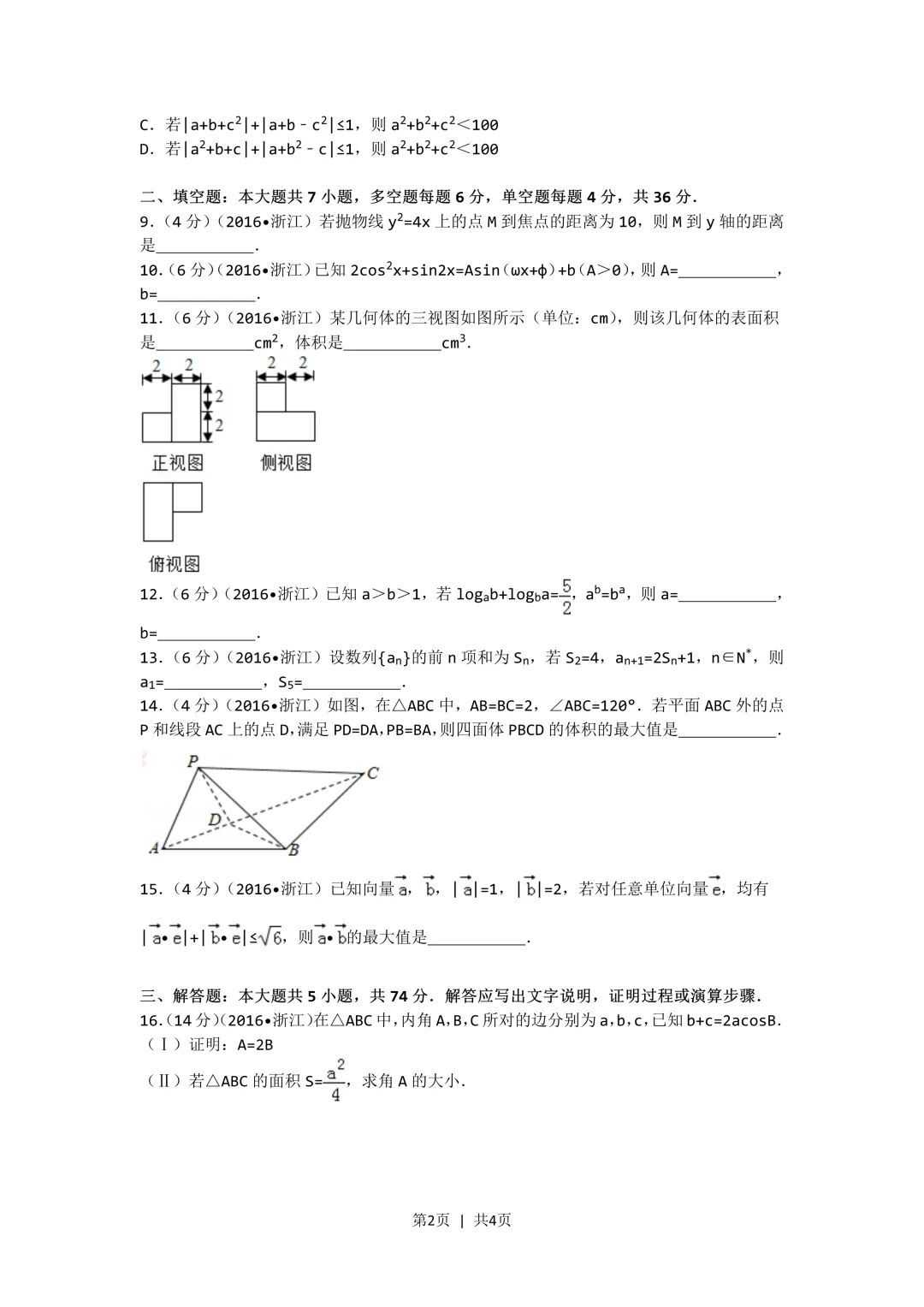 经典高考试卷分析---2017浙江理科数学-第2张图片-四季读书网