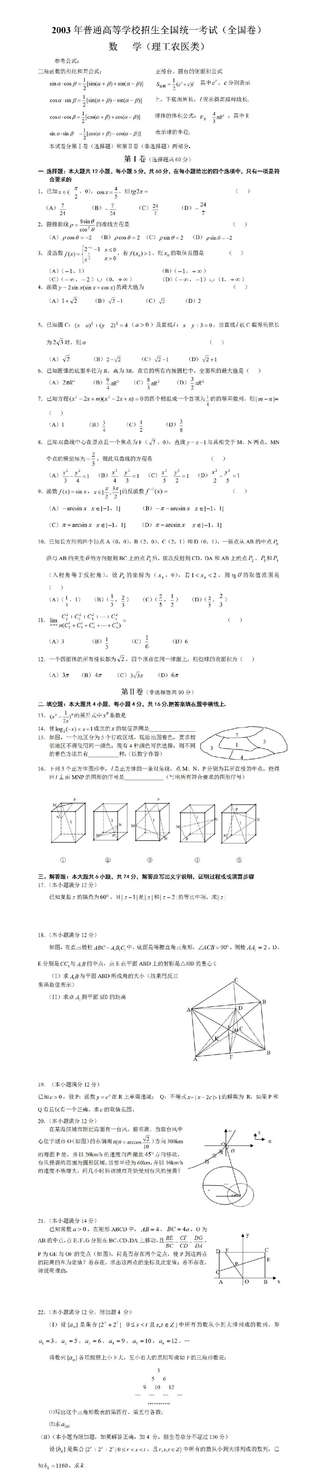 高考2003年数学试卷-第1张图片-四季读书网