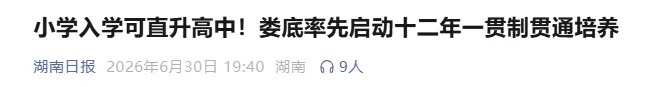 免中考,小学入学直升高中!多地启动12年一贯制贯通培养!-第3张图片-四季读书网