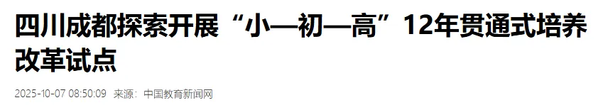 免中考,小学入学直升高中!多地启动12年一贯制贯通培养!-第6张图片-四季读书网