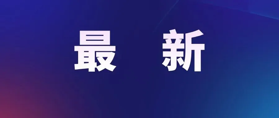 免中考,小学入学直升高中!多地启动12年一贯制贯通培养!-第11张图片-四季读书网
