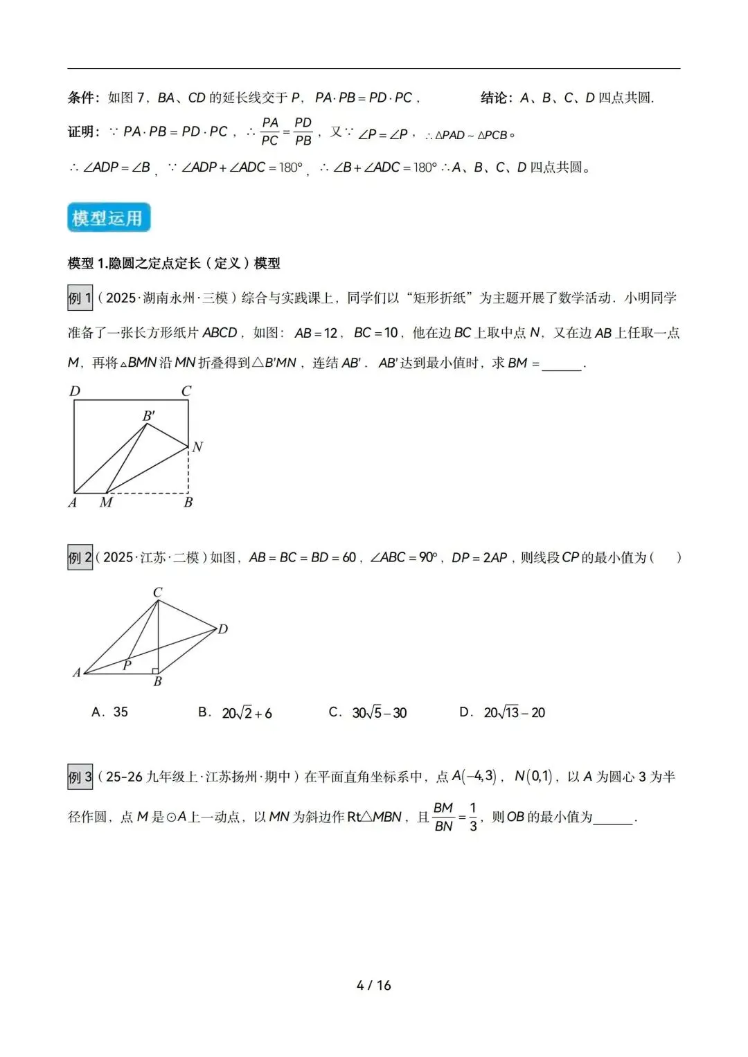 中考数学压轴核心模型|隐圆全梳理!动态最值题再也不用卡壳封-第4张图片-四季读书网