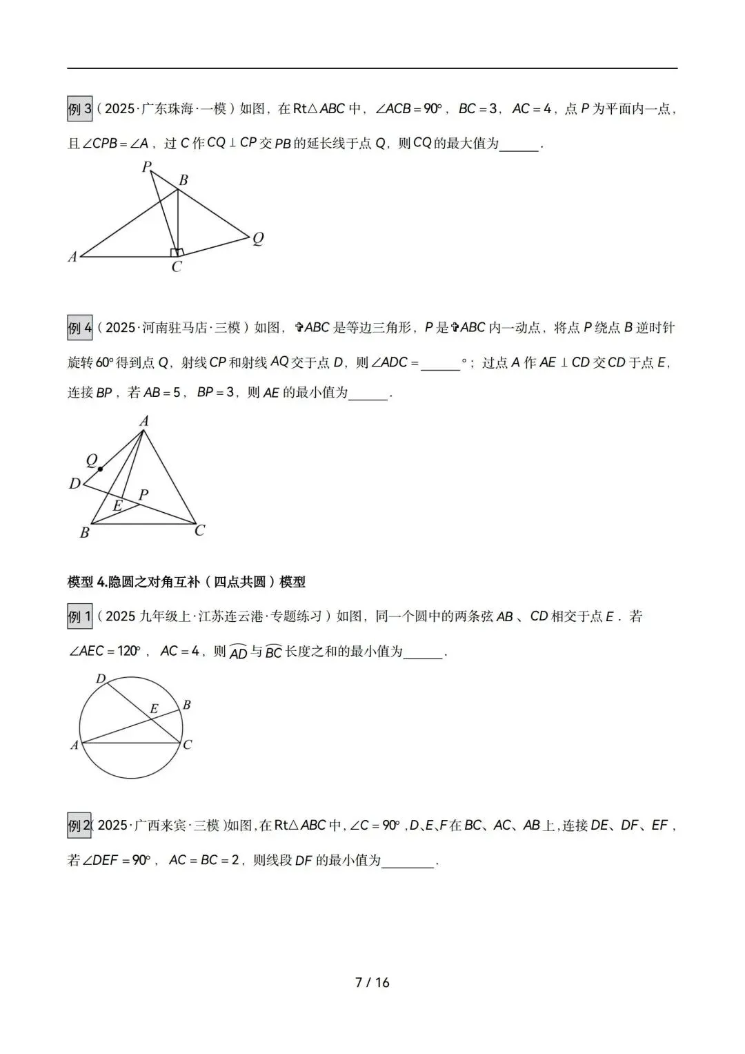 中考数学压轴核心模型|隐圆全梳理!动态最值题再也不用卡壳封-第7张图片-四季读书网