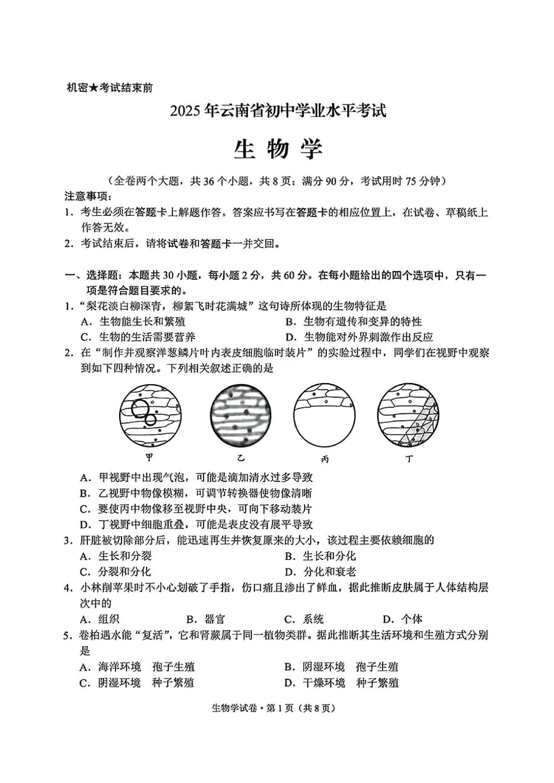 2025云南中考生物真题与答案-第1张图片-四季读书网