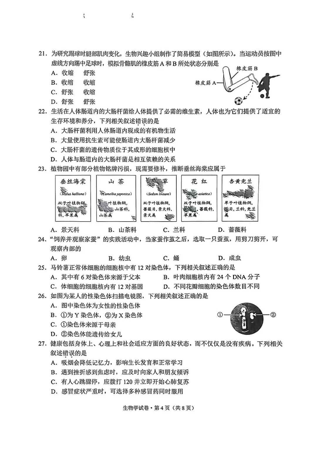 2025云南中考生物真题与答案-第4张图片-四季读书网