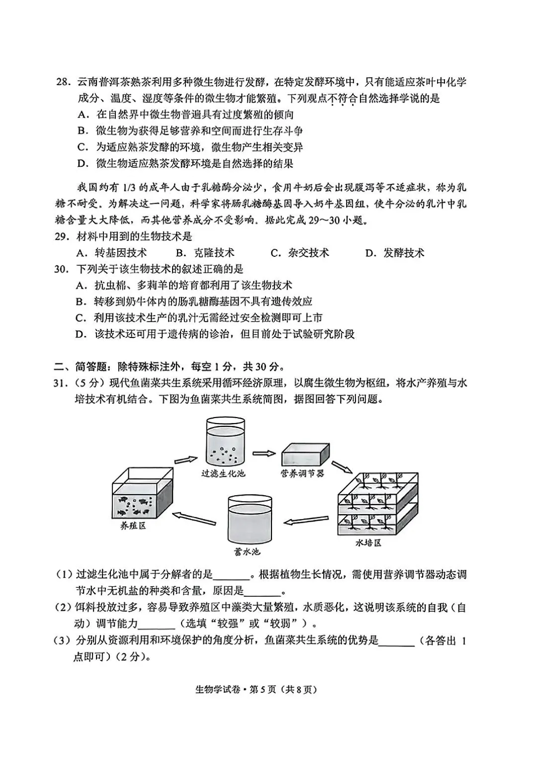 2025云南中考生物真题与答案-第5张图片-四季读书网