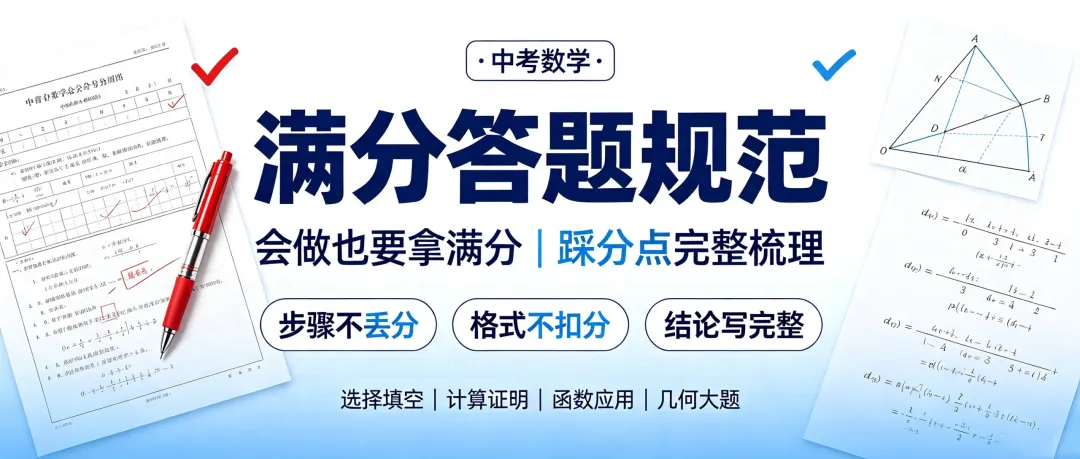 中考数学满分答题规范|最全踩分点梳理!杜绝“会做不得分”-第1张图片-四季读书网