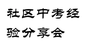 全是精华!社区中考经验分享会,这8条“铁律”请务必转给孩子!-第1张图片-四季读书网 全是精华!社区中考经验分享会,这8条“铁律”请务必转给孩子!-第1张图片-四季读书网