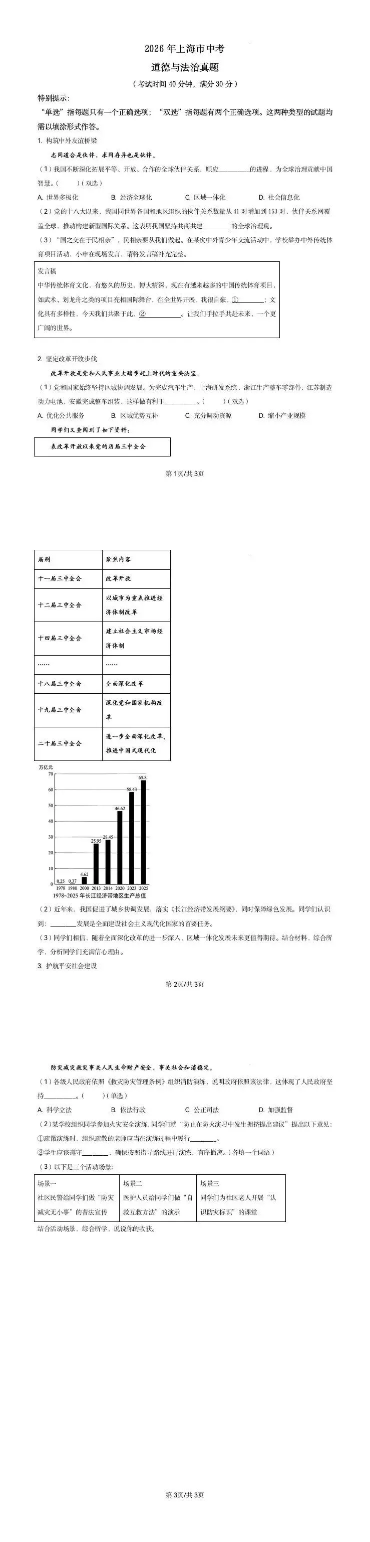 2026年上海市中考真题道德与法治试题-第1张图片-四季读书网