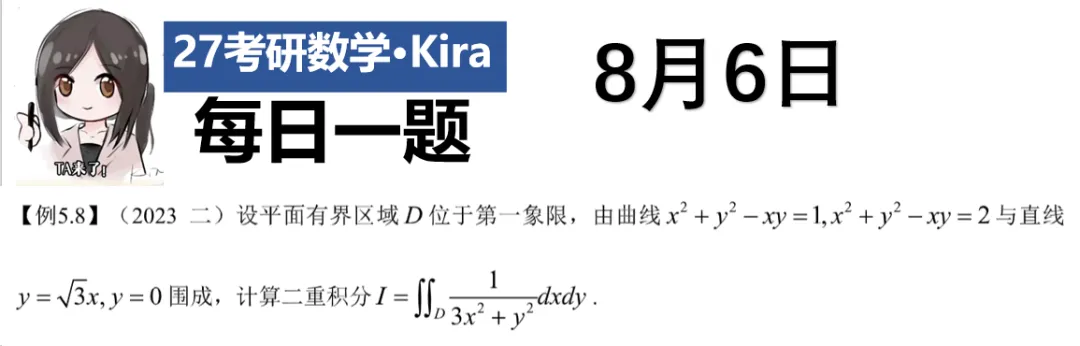 DAY156:来挑战二重积分真题吧!~-第7张图片-四季读书网