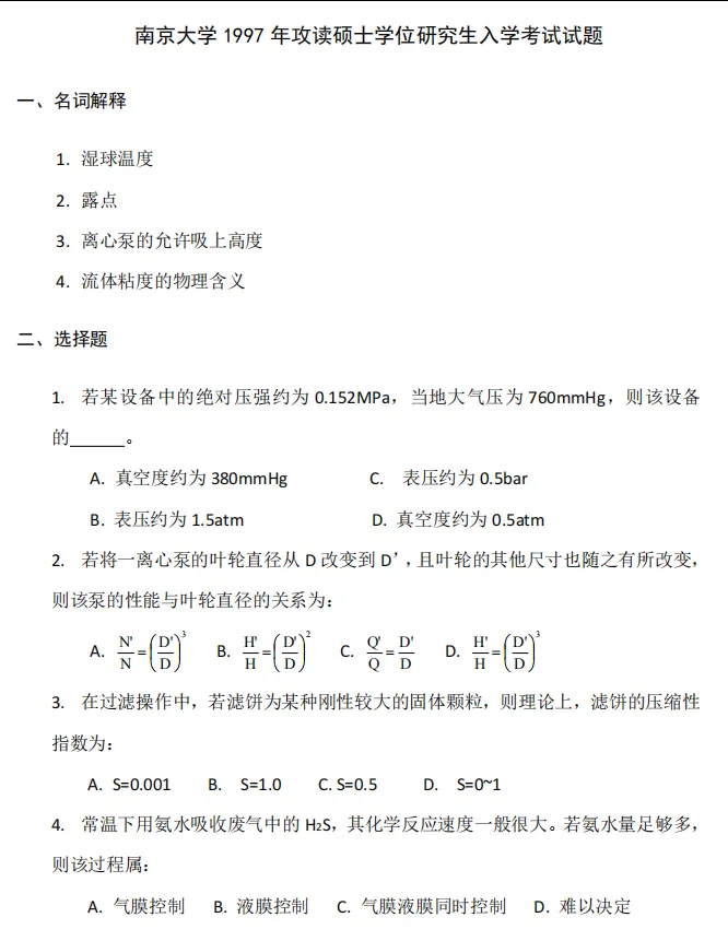 1997-2024年南大化工807考研真题试卷与参考答案+27考研专业课资料汇总-第3张图片-四季读书网