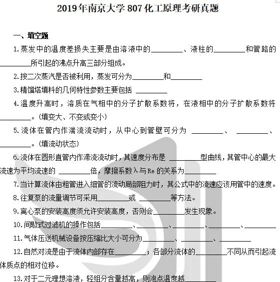 1997-2024年南大化工807考研真题试卷与参考答案+27考研专业课资料汇总-第5张图片-四季读书网