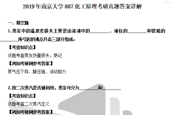 1997-2024年南大化工807考研真题试卷与参考答案+27考研专业课资料汇总-第6张图片-四季读书网