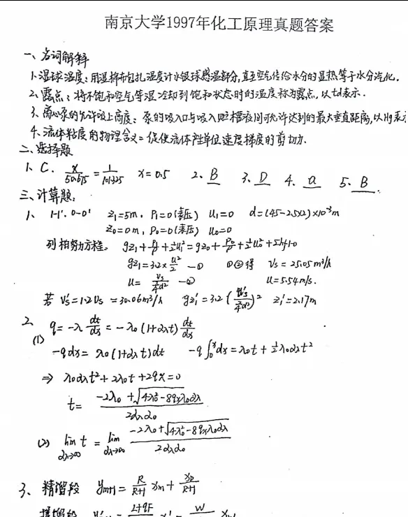 1997-2024年南大化工807考研真题试卷与参考答案+27考研专业课资料汇总-第8张图片-四季读书网