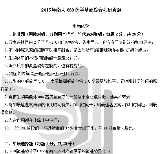 2008-2020年南大药学669考研真题试卷与参考答案+27考研专业课资料汇总-第4张图片-四季读书网