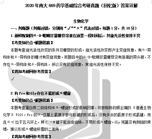2008-2020年南大药学669考研真题试卷与参考答案+27考研专业课资料汇总-第5张图片-四季读书网