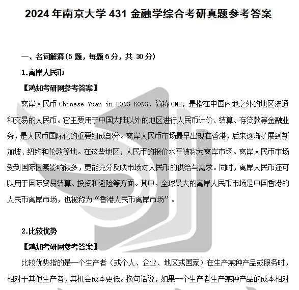 2011-2026年南大金融431考研真题试卷与参考答案+27考研专业课资料汇总-第3张图片-四季读书网