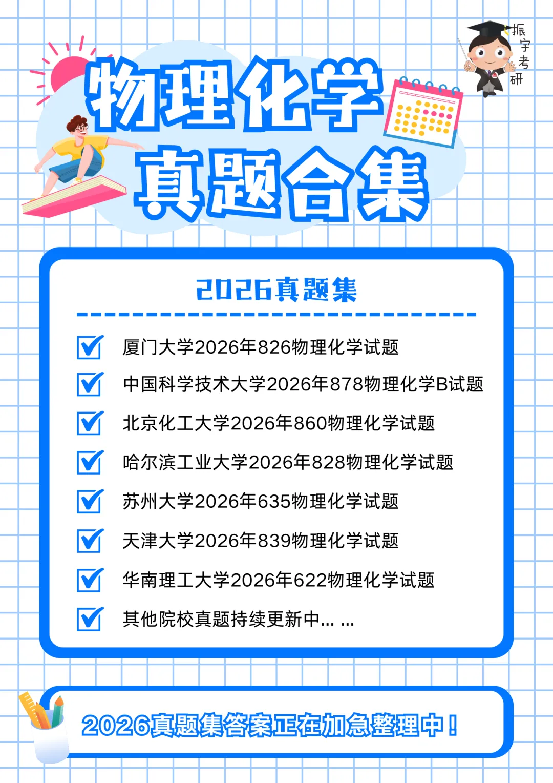 物理化学25、26考研真题书课包已上架!搭配阶段性直播检测,复习效果看得见!-第5张图片-四季读书网