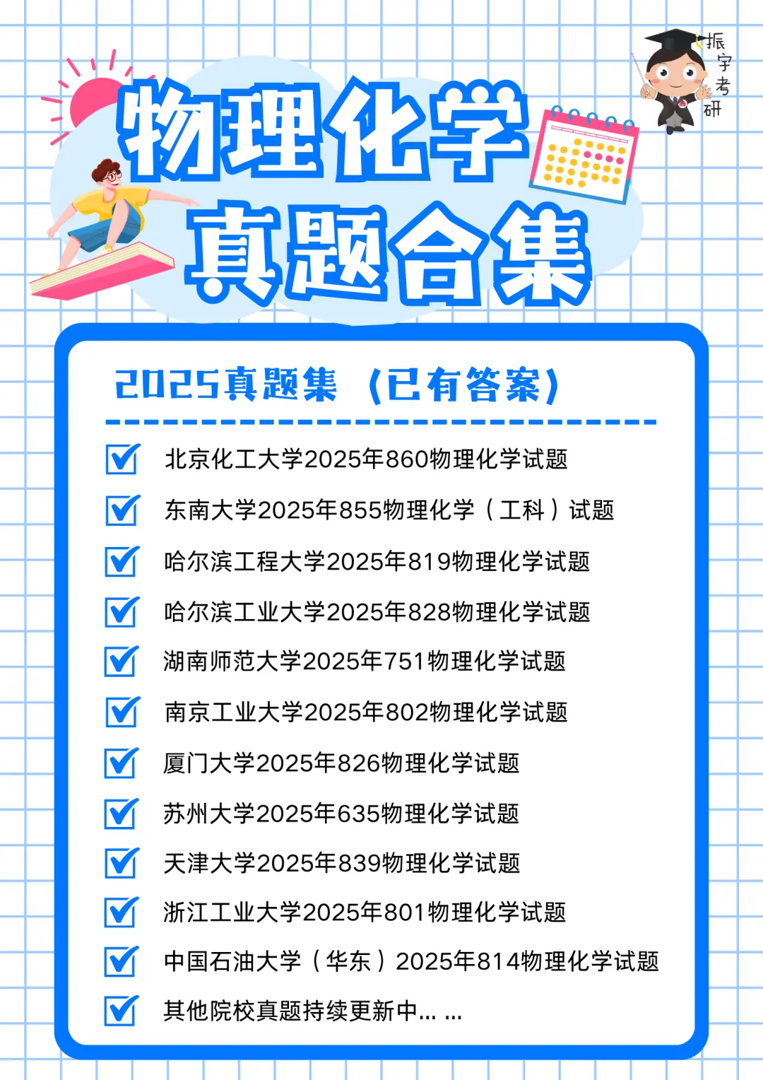 物理化学25、26考研真题书课包已上架!搭配阶段性直播检测,复习效果看得见!-第6张图片-四季读书网