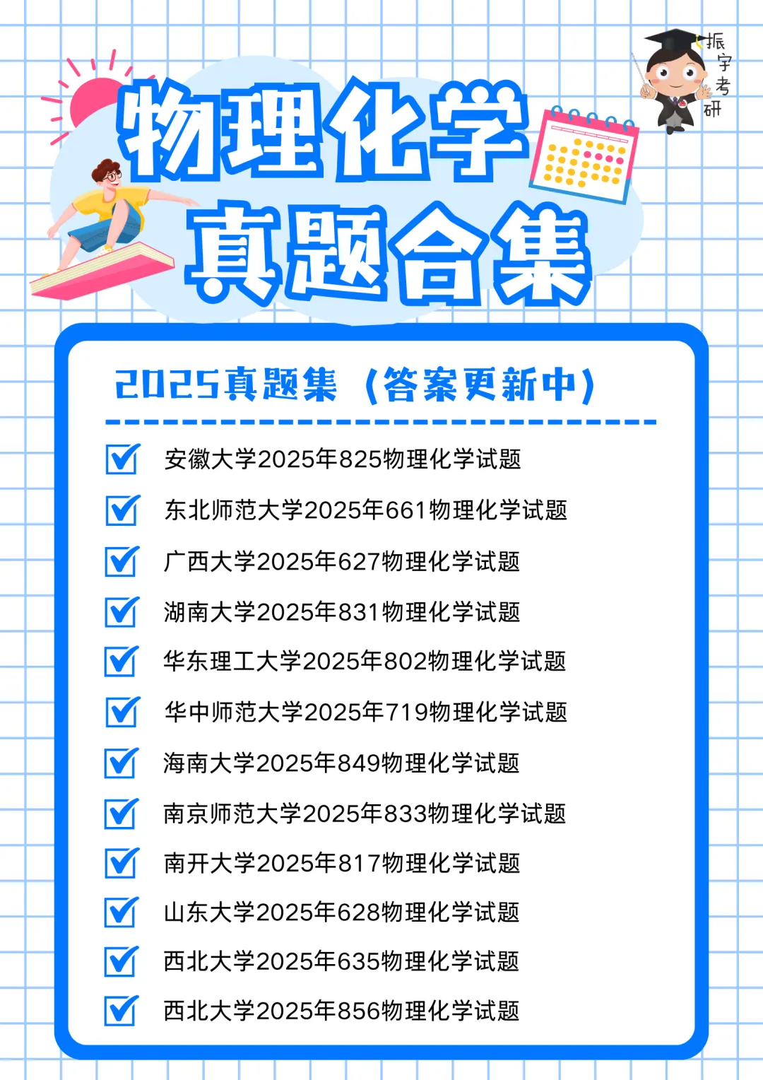 物理化学25、26考研真题书课包已上架!搭配阶段性直播检测,复习效果看得见!-第7张图片-四季读书网