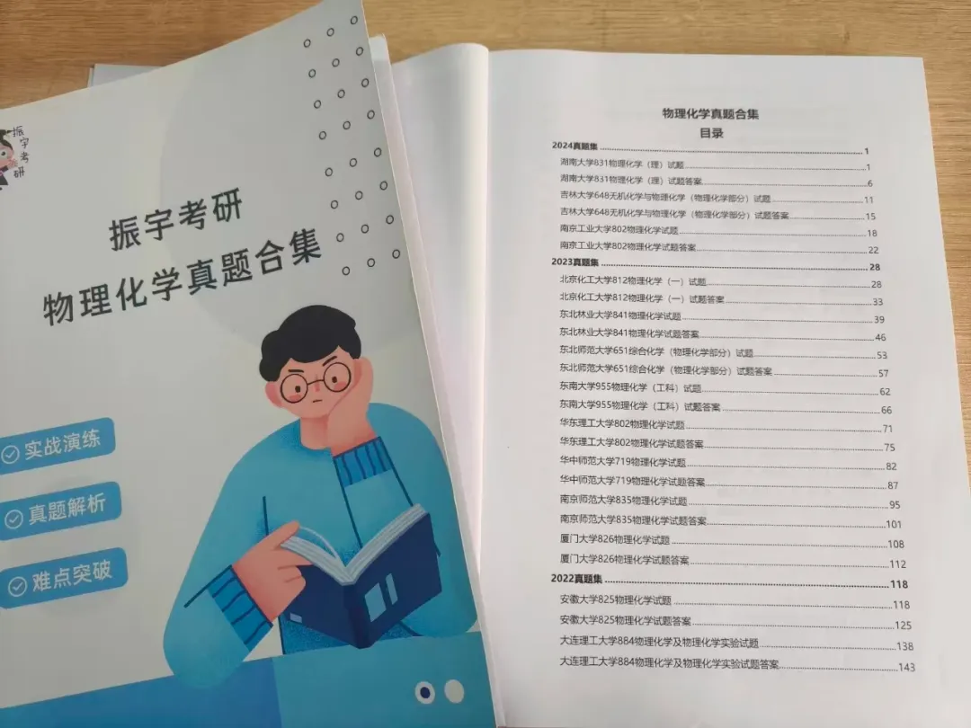 物理化学25、26考研真题书课包已上架!搭配阶段性直播检测,复习效果看得见!-第11张图片-四季读书网