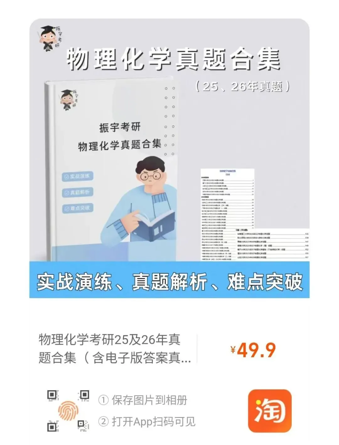 物理化学25、26考研真题书课包已上架!搭配阶段性直播检测,复习效果看得见!-第13张图片-四季读书网