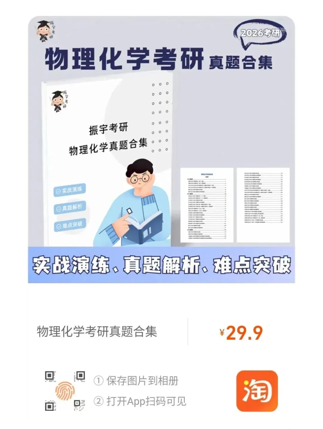 物理化学25、26考研真题书课包已上架!搭配阶段性直播检测,复习效果看得见!-第14张图片-四季读书网
